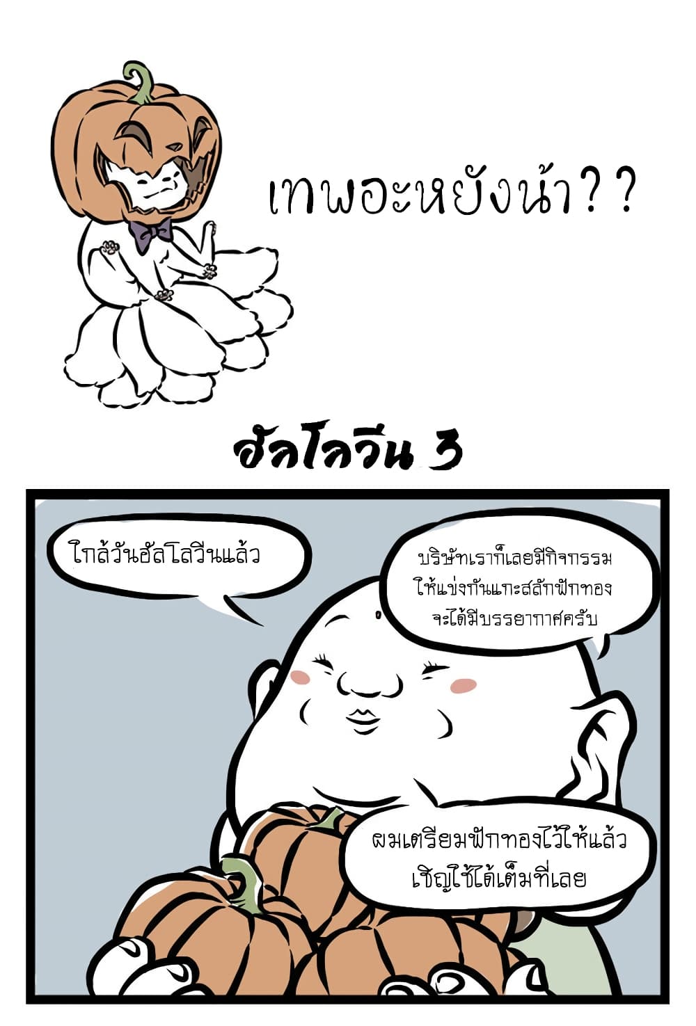 Non-Human วันๆของทั่นเทพ 23-ฮัลโลวีน (2)