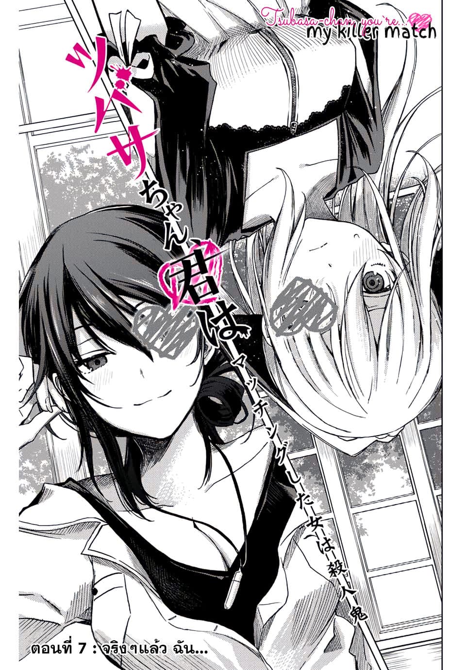 Tsubasa-chan, Kimi wa. Macchingu shita Onna wa Satsujinki 7-จริงๆแล้ว ฉัน...