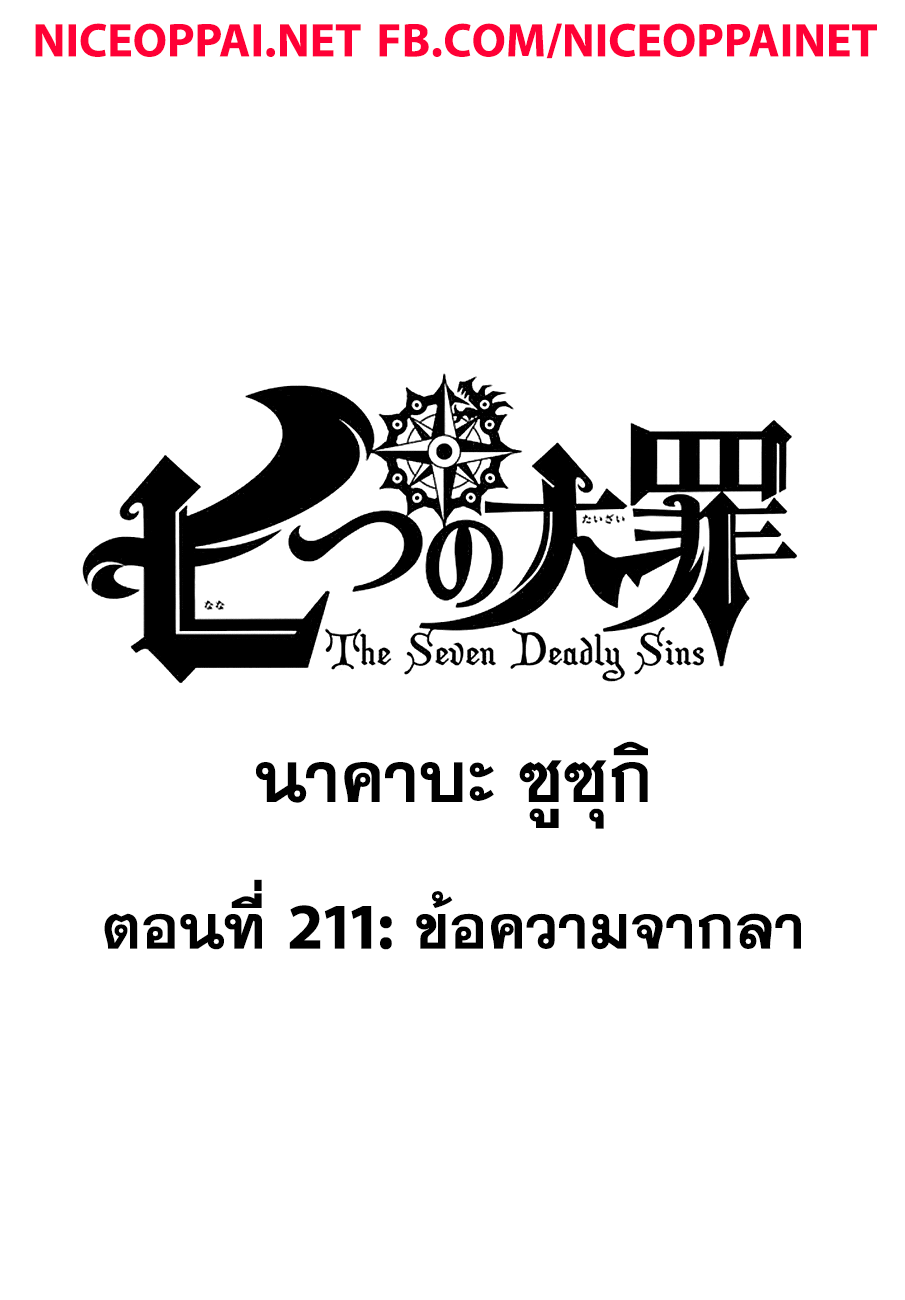 Nanatsu no Taizai 211-ข้อความจากลา