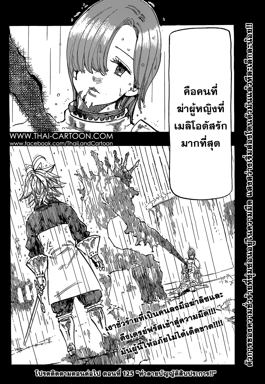 Nanatsu no Taizai 124-อะไรคือสิ่งที่มิตรภาพนำออกมา