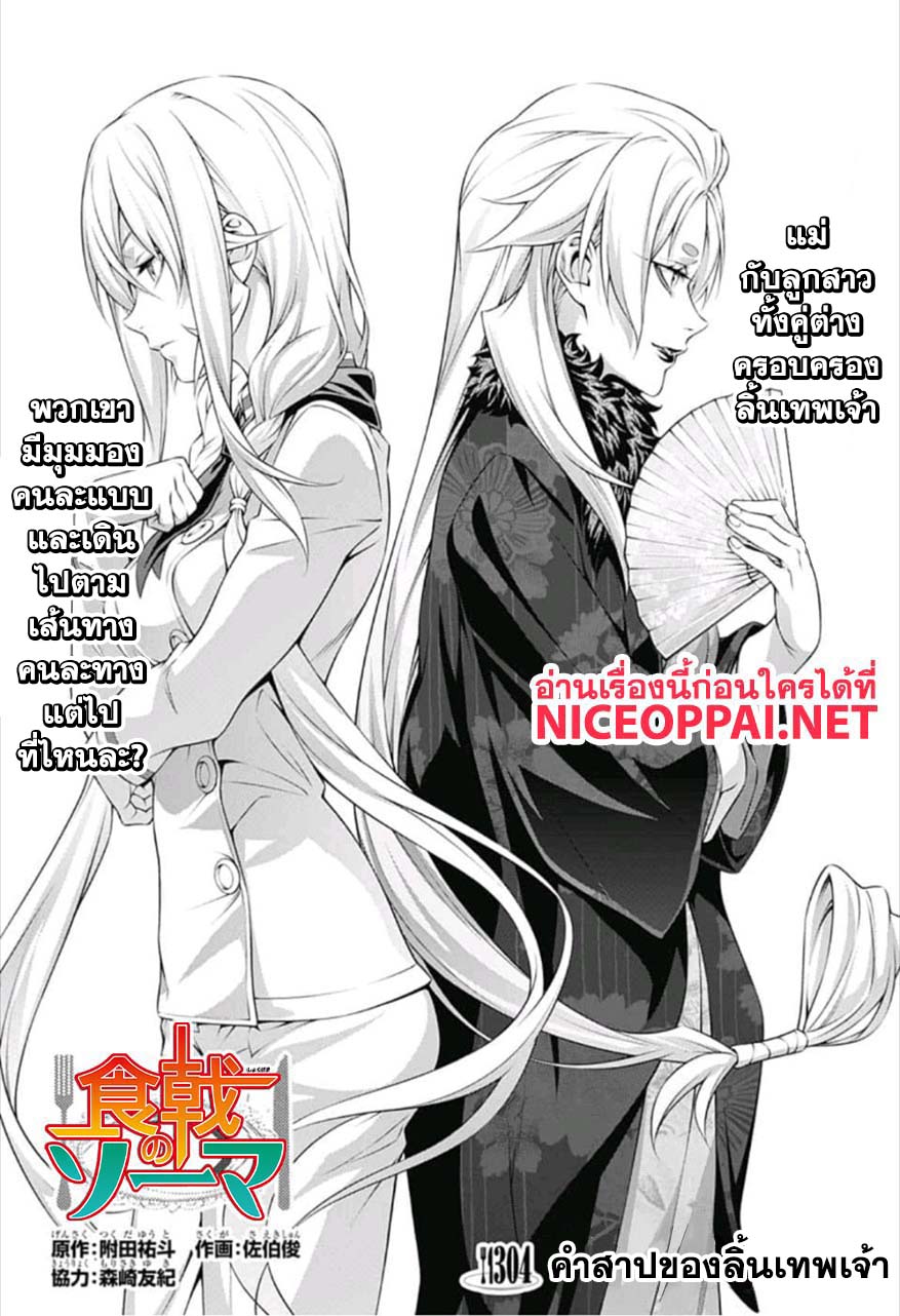 Shokugeki no Soma 304-คำสาปของลิ้นเทพเจ้า