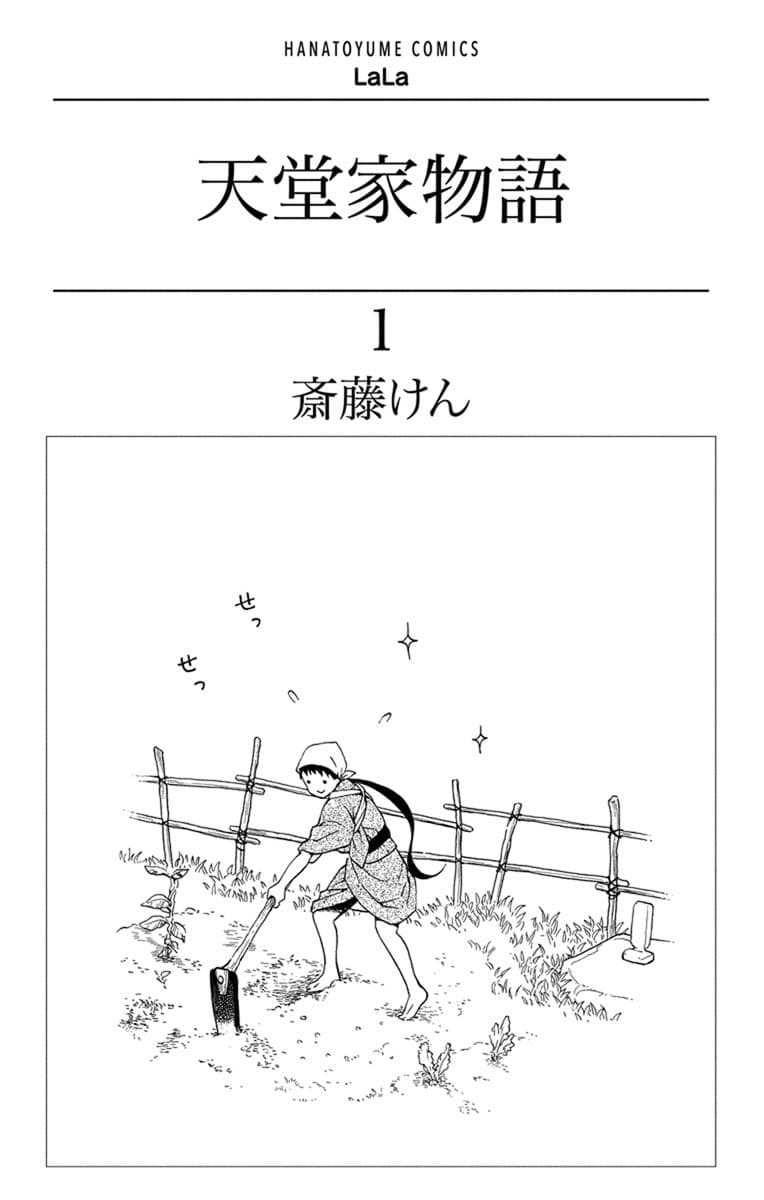 Tendou-ke Monogatari 1-เจ้าสาวตัวปลอม