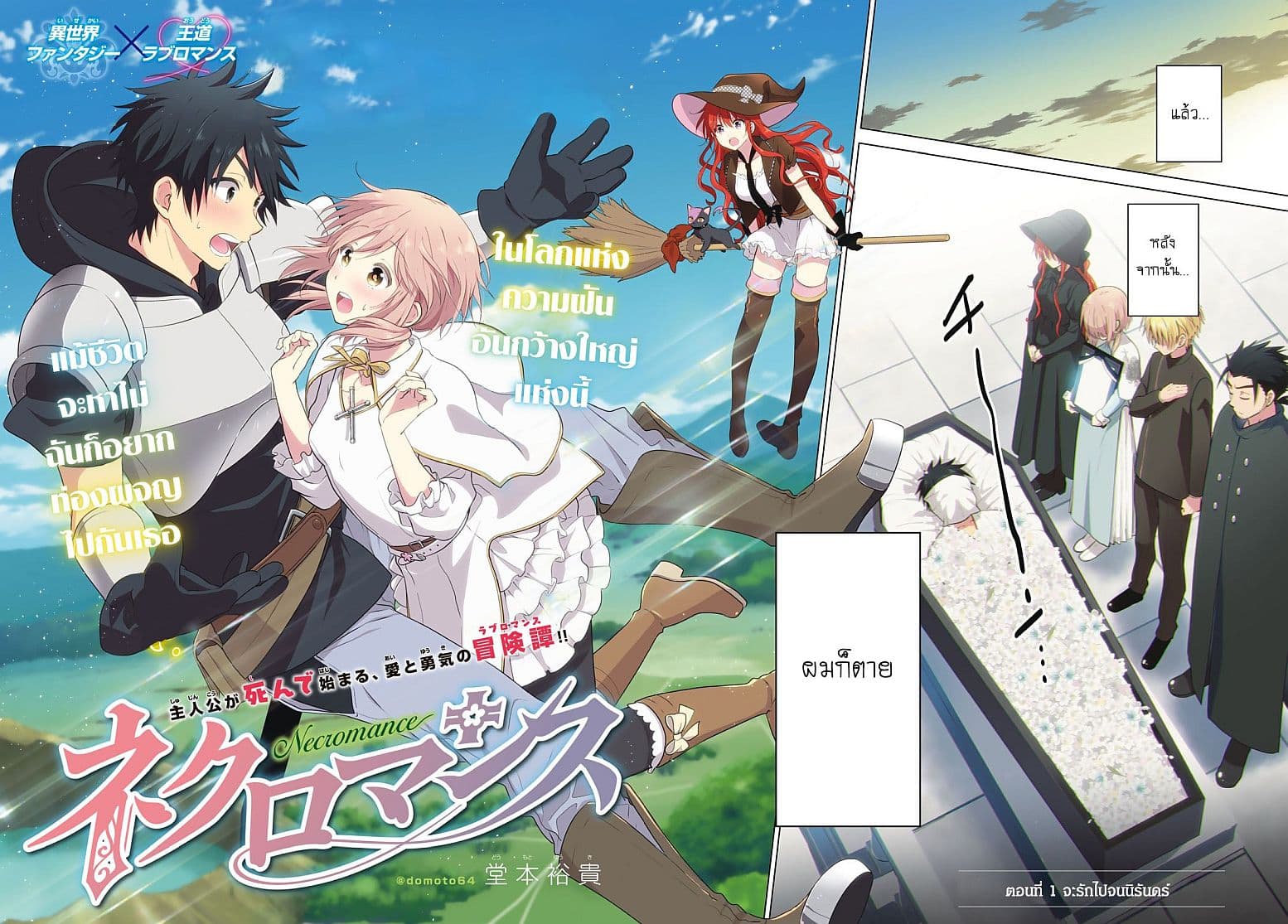 Necromance 1-จะรักไปจนนิรันดร์