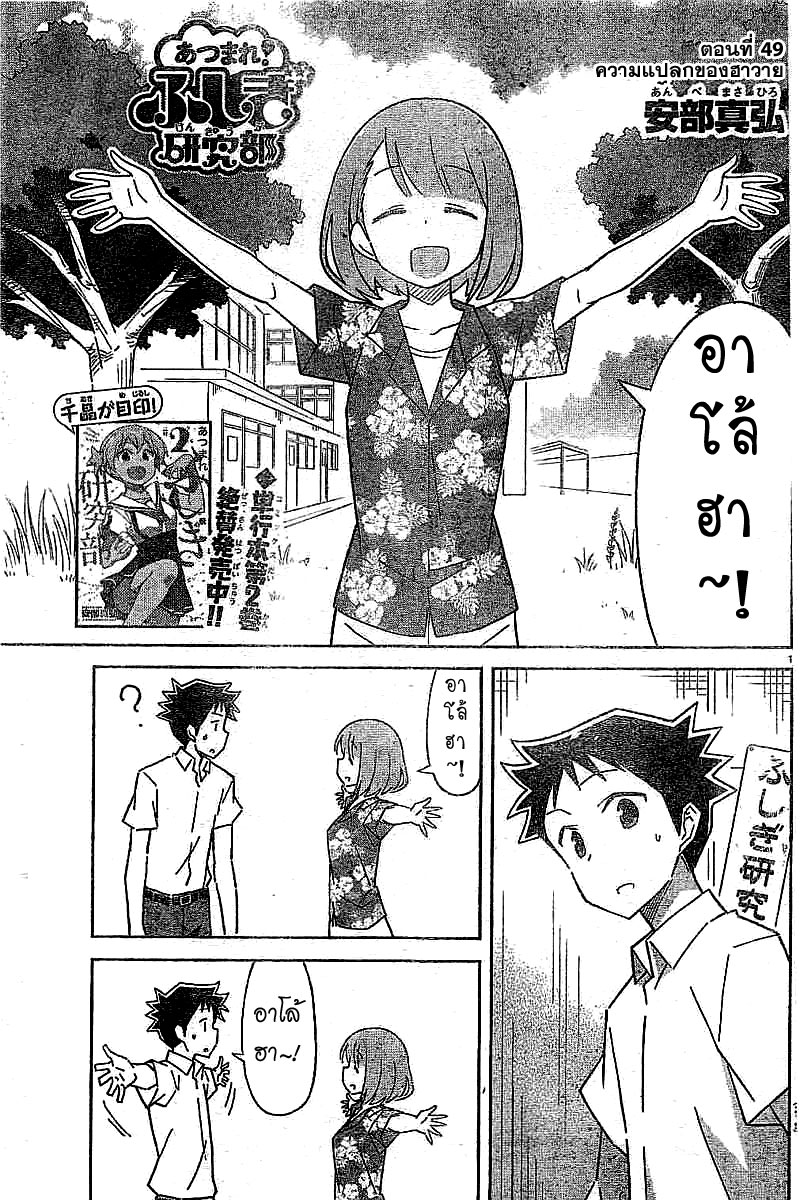 Atsumare! Fushigi Kenkyubu 49-ความแปลกของฮาวาย