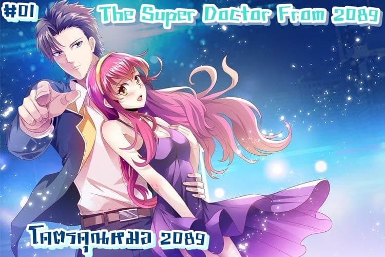 The Super Doctor From 2089 1-1