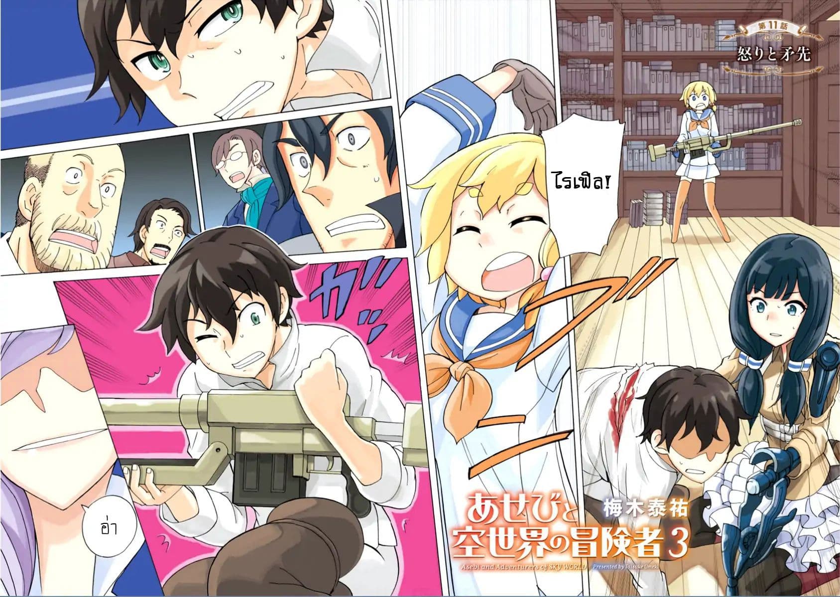 Asebi to Sora Sekai no Boukensha 11-ความโกรธและหัวหอก