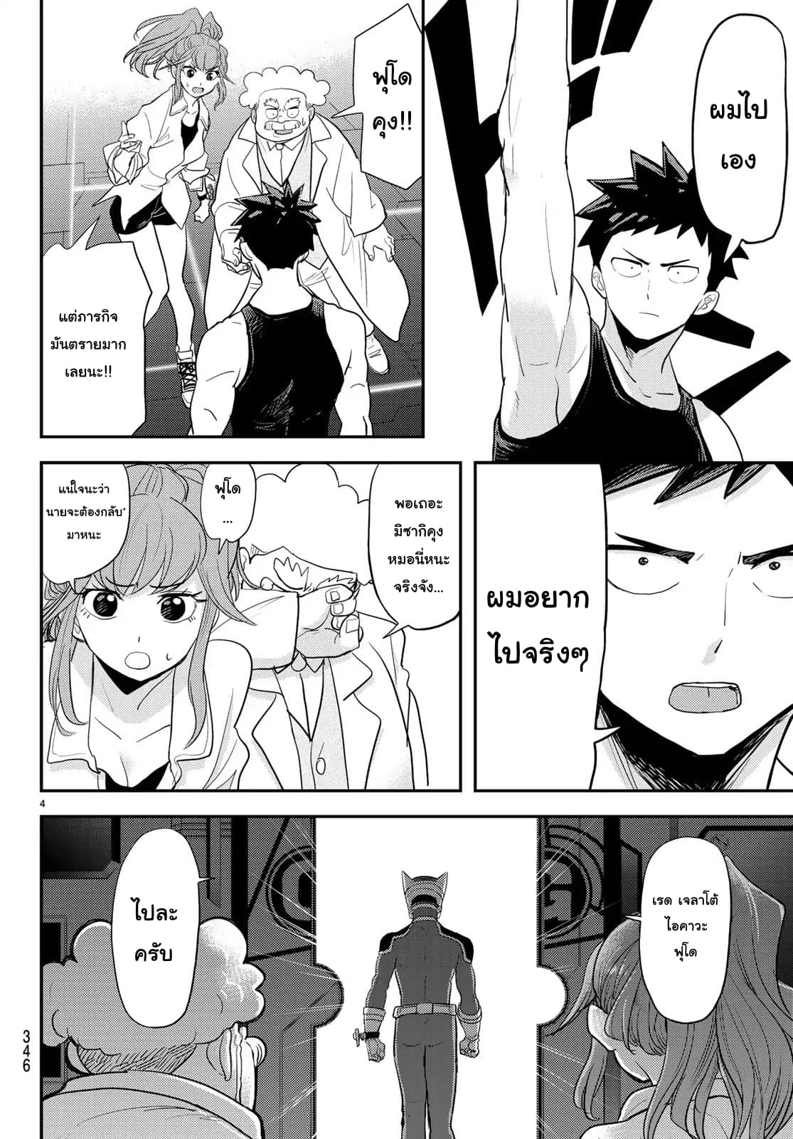 Love After World Domination 4-ภารกิจลอบเร้น