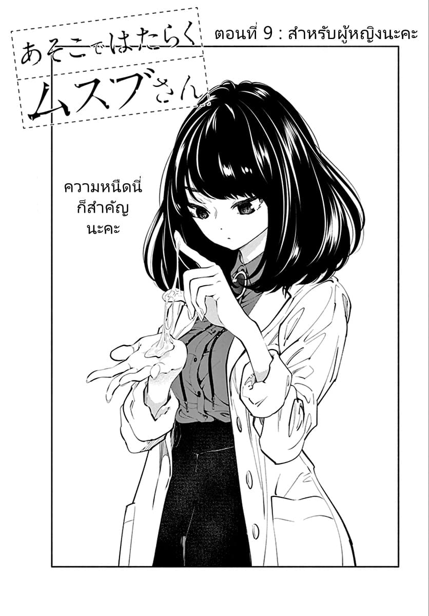 Asoko de hataraku Musubu san 9-สำหรับผู้หญิงนะคะ