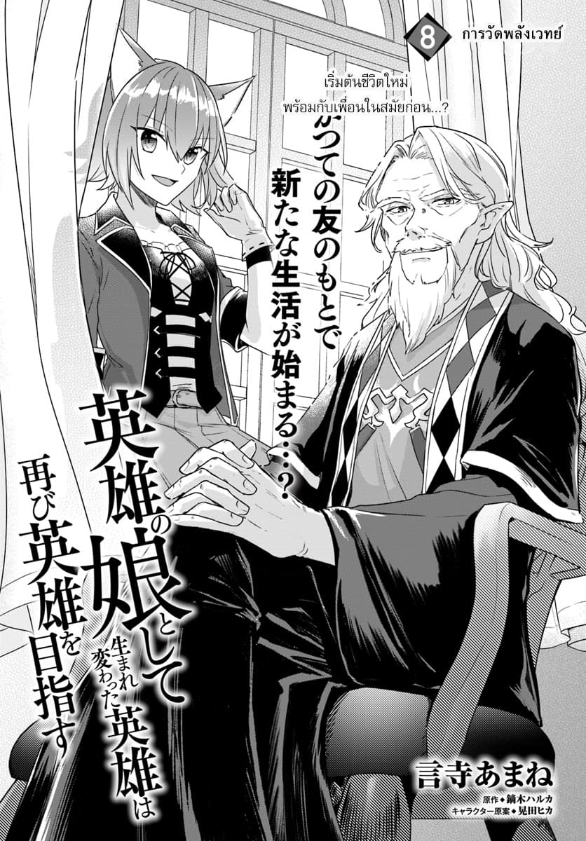 Eiyuu no Musume Toshite Umarekawatta Eiyuu wa Futatabi Eiyuu o Mezasu 8-การวัดพลังเวทย์