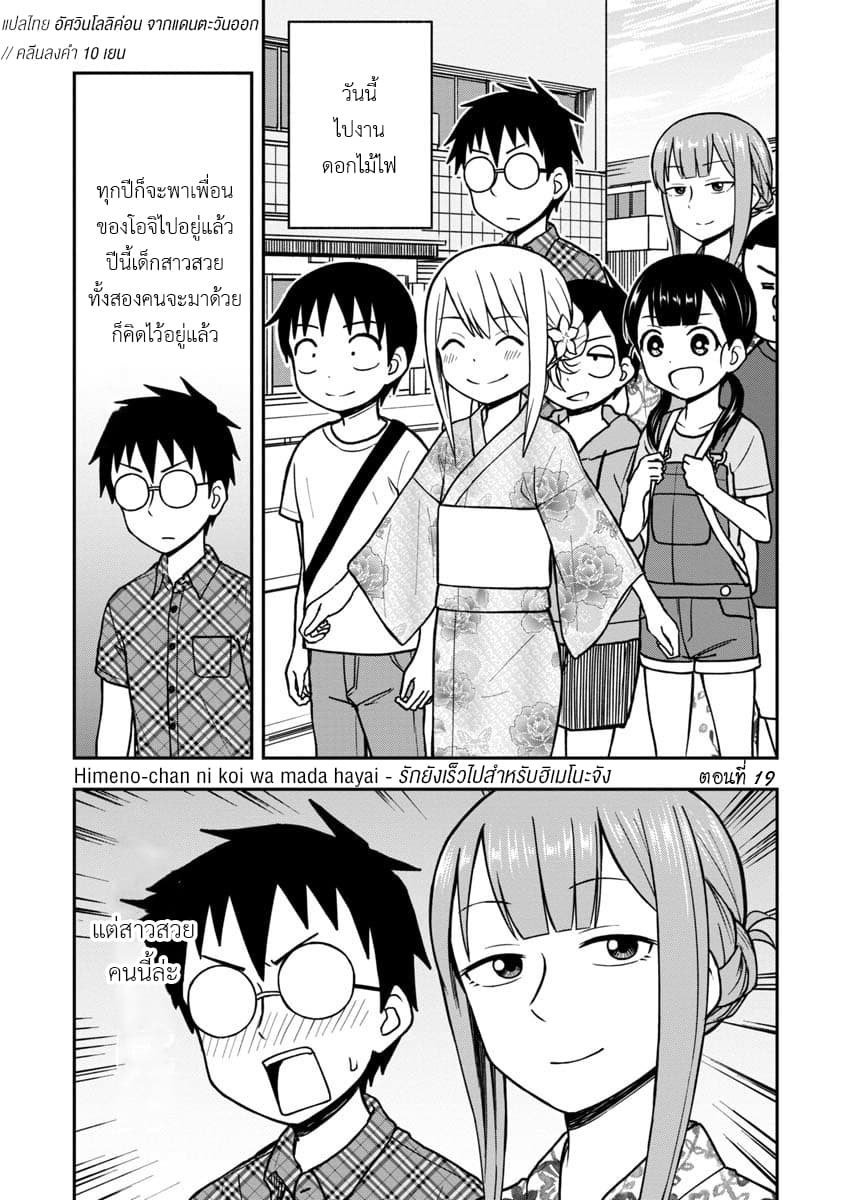Himeno-chan ni Koi wa Mada Hayai รักยังเร็วไปสำหรับฮิเมโนะจัง 19-19