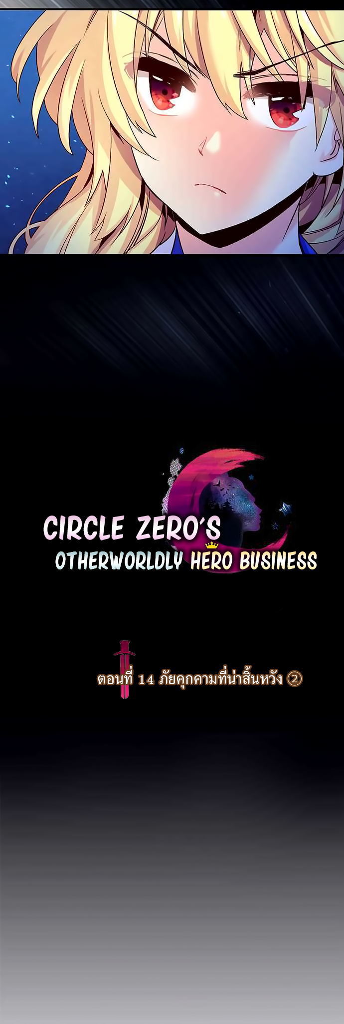 Circle Zero's Otherworldly Hero Business 14-ภัยคุกคามที่น่าสิ้นหวัง (2)