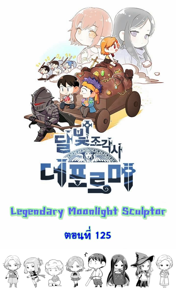 Legendary Moonlight Sculptor ประติมากรแสงจันทร์ในตำนาน 125-125