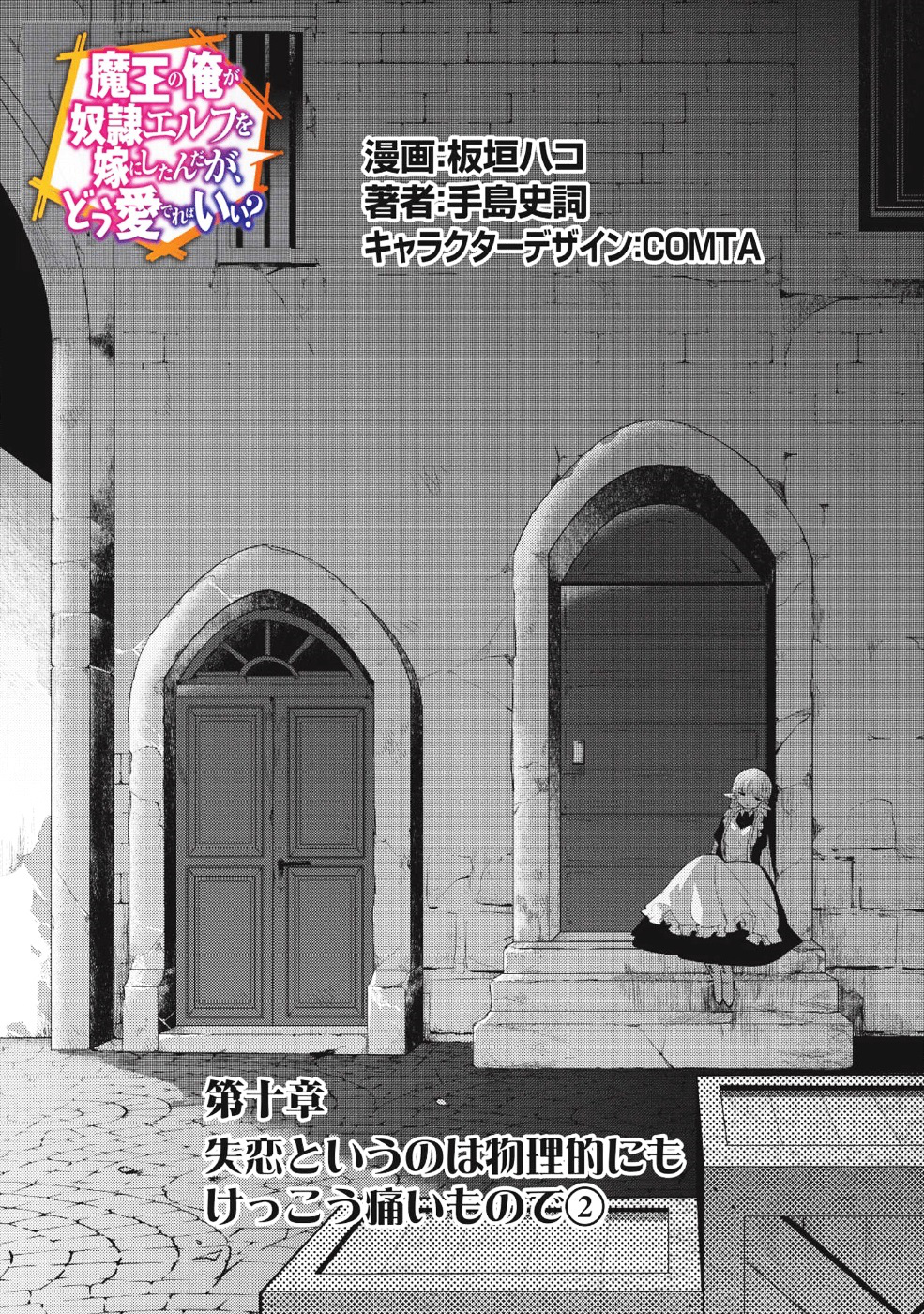 Maou no Ore ga Dorei Elf wo Yome ni Shitanda ga, Dou Medereba Ii? 10-สิ่งที่เรียกว่าอกหักนั้นช่างเจ็บปวด (2)