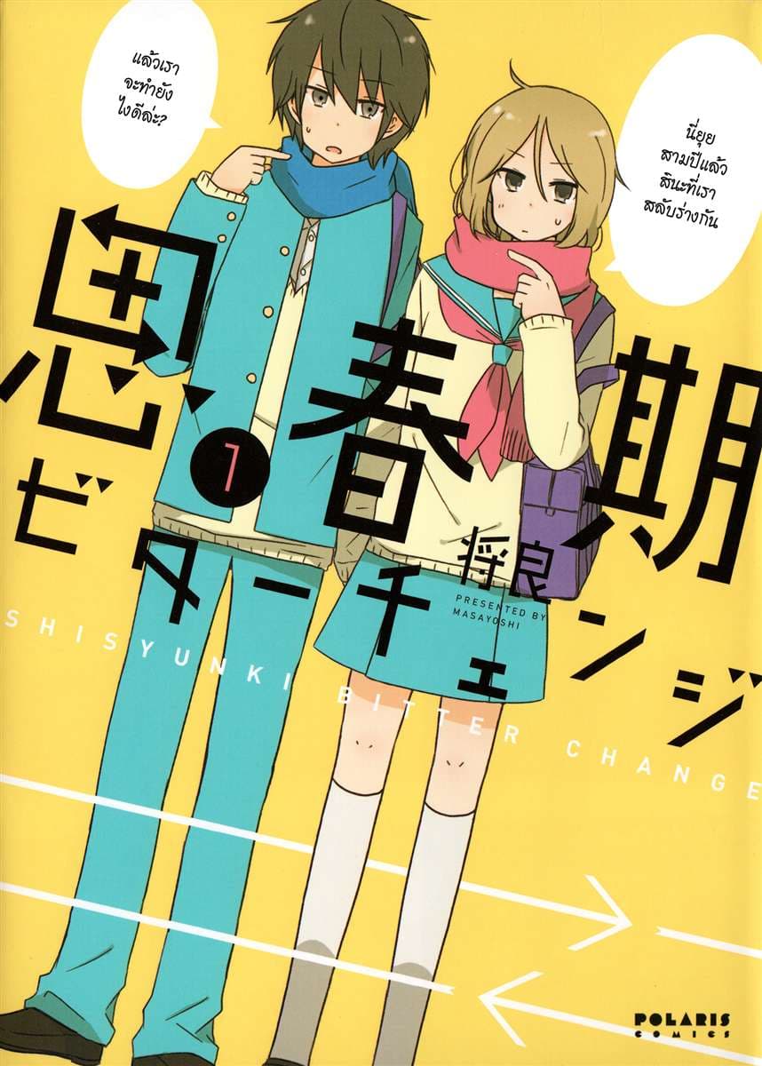 Shishunki Bitter Change 1-เปลี่ยน
