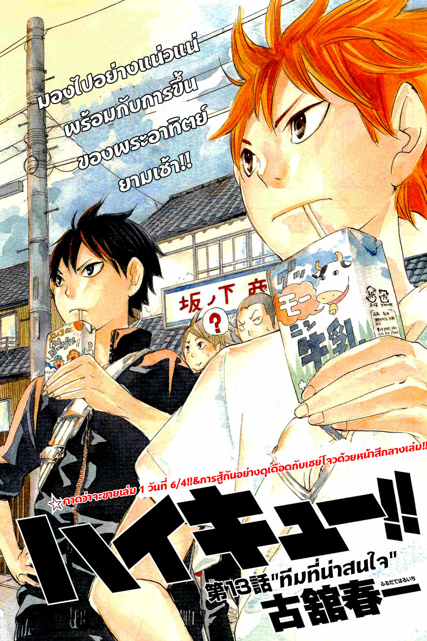 Haikyuu!! 13-ทีมที่น่าสนใจ