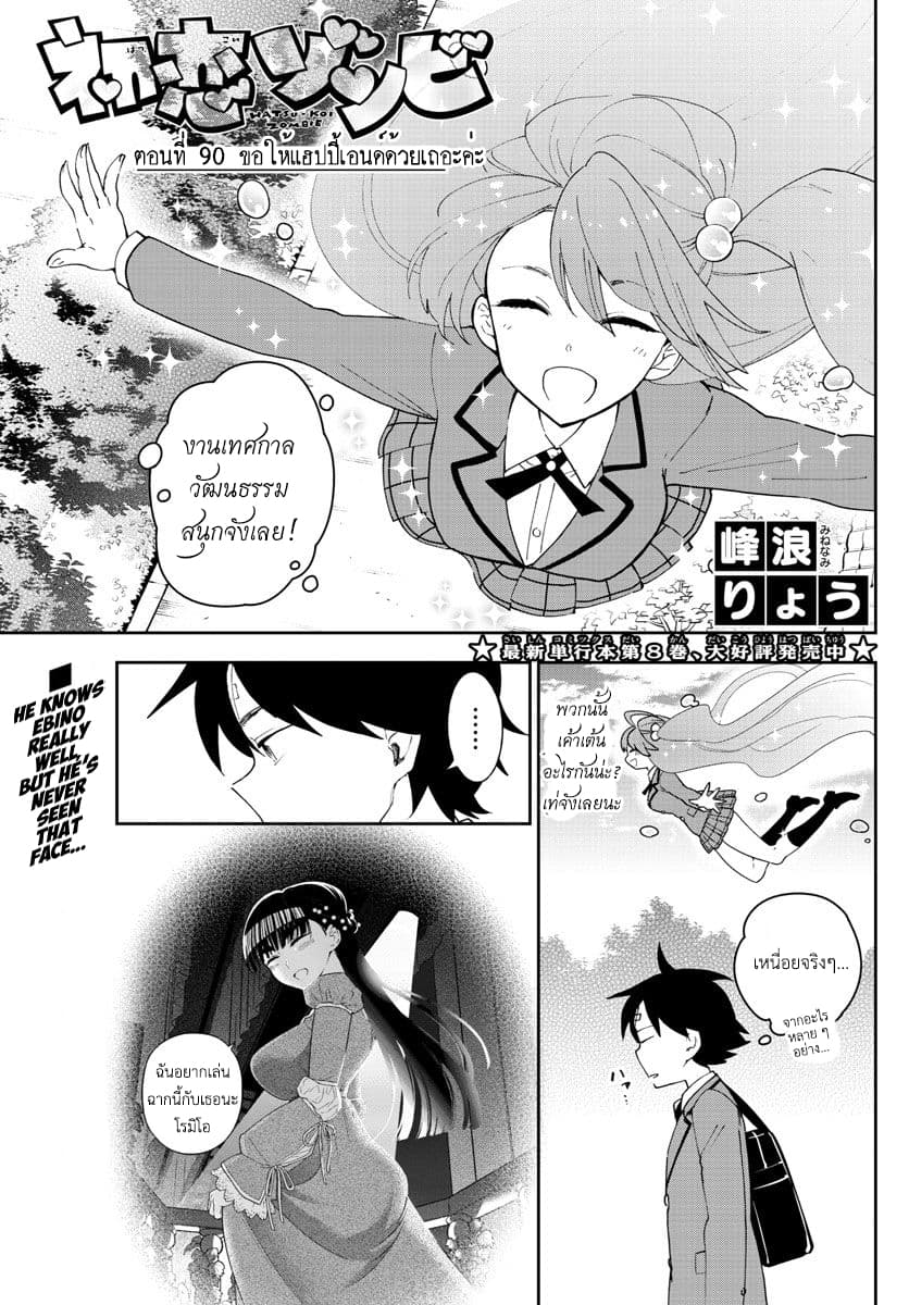 Hatsukoi Zombie 90-ขอให้แฮปปี้เอนด์ด้วยเถอะค่ะ