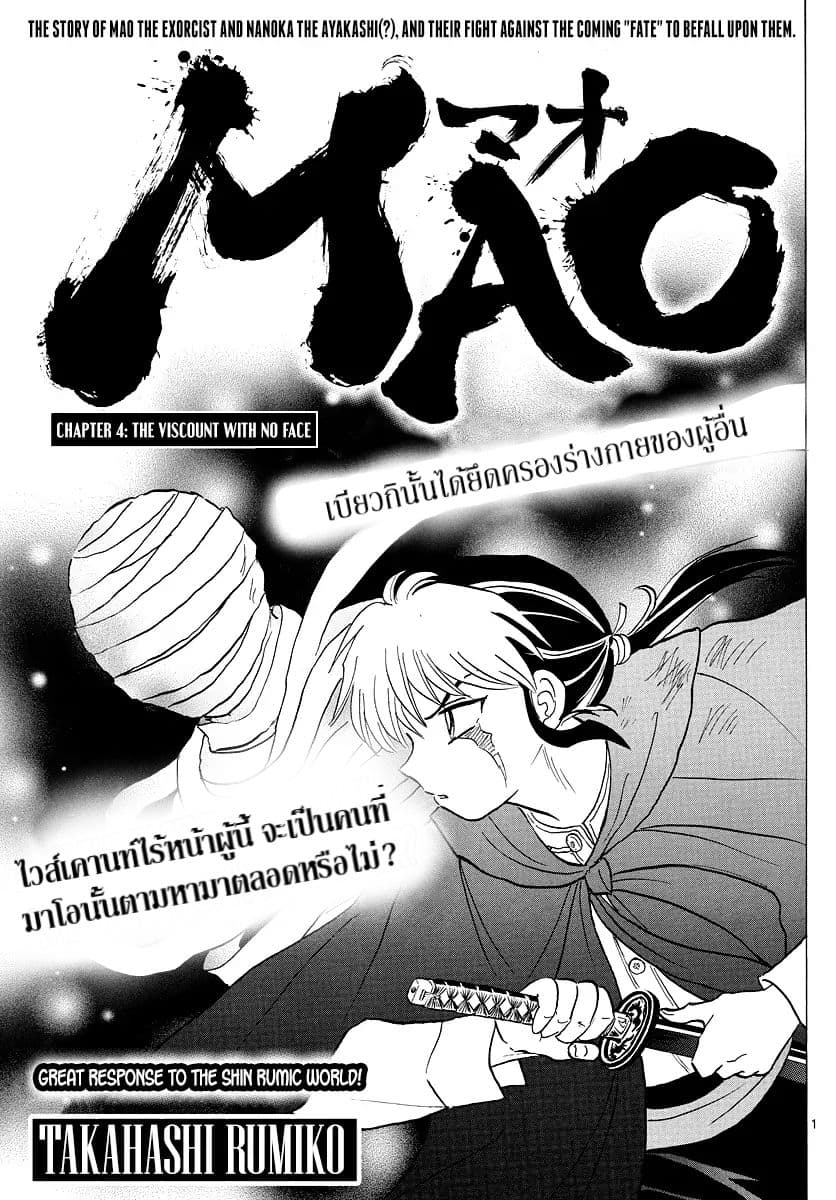 Mao 4-ไวส์เคานท์ไร้หน้า