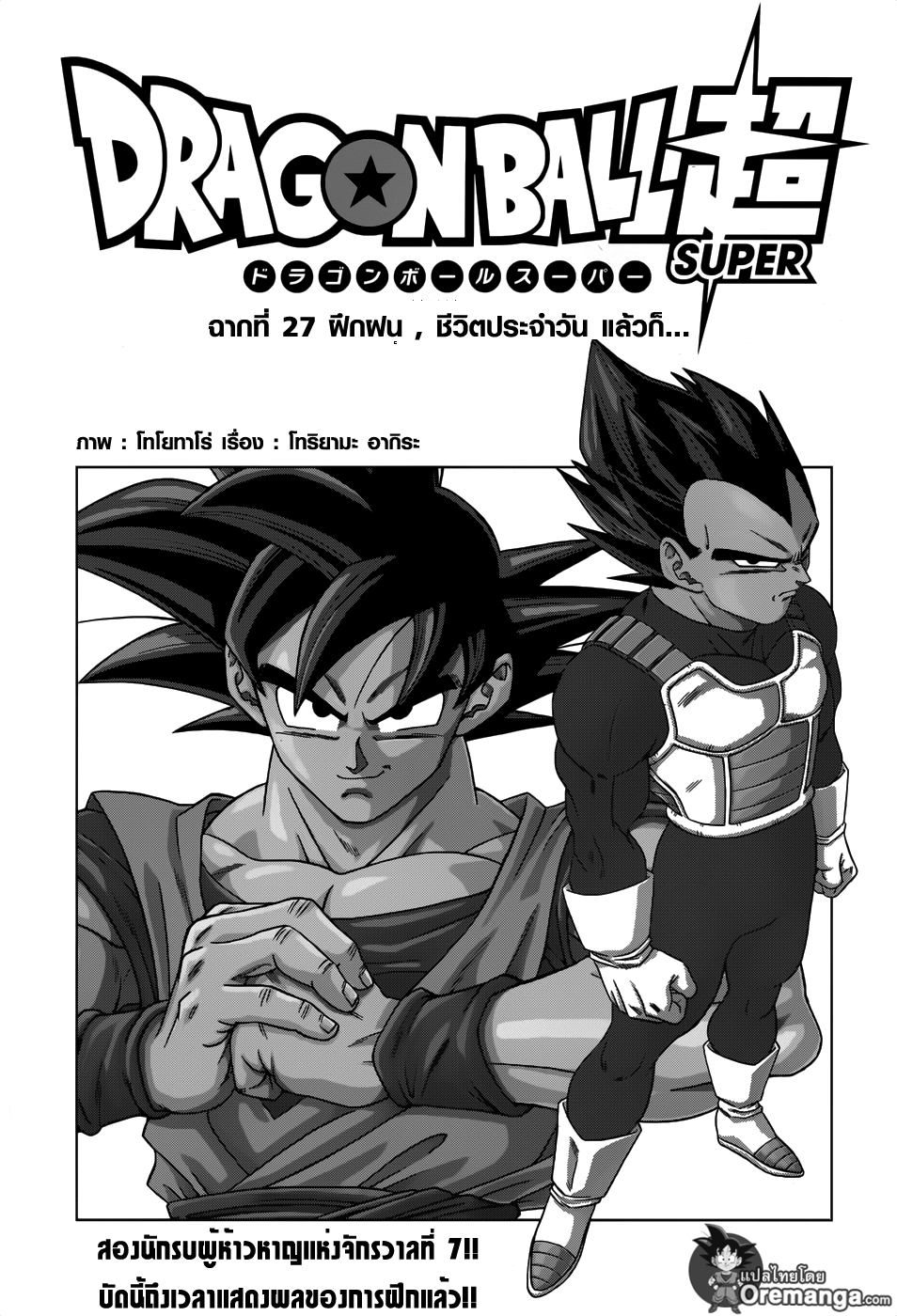 Dragon Ball Super 27-ฝึกฝน ชีวิตประจำวัน แล้วก็...