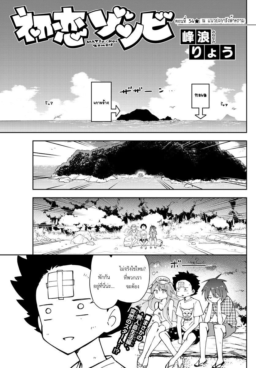 Hatsukoi Zombie 54-ณ แนวปะการังฟ้าคราม