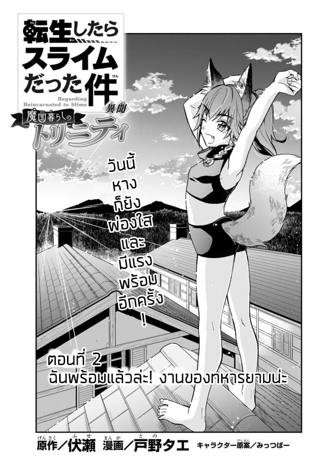 Tensei Shitara Slime Datta Ken Ibun: Makoku Gurashi no Trinity 2-2