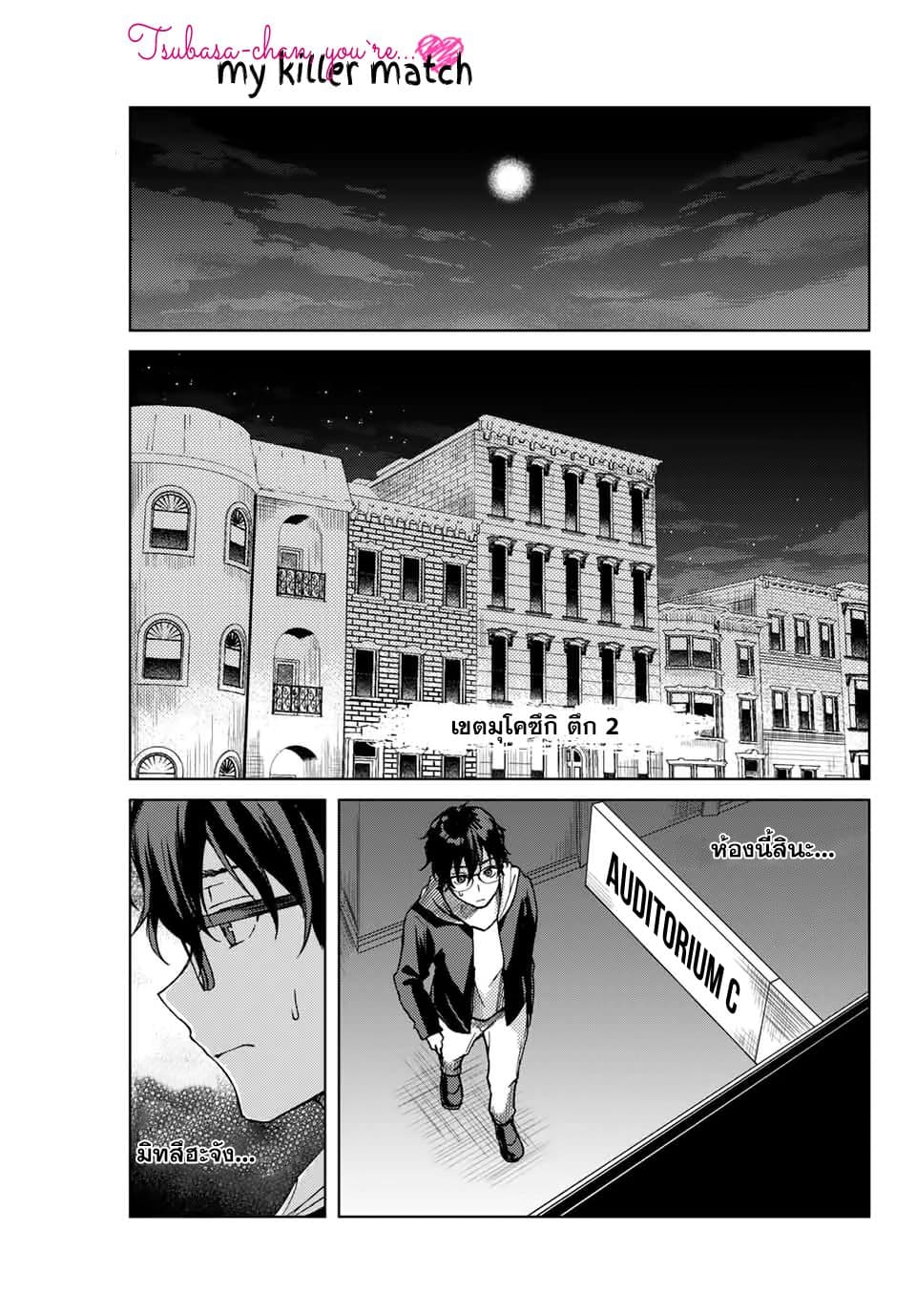 Tsubasa-chan, Kimi wa. Macchingu shita Onna wa Satsujinki 17-เวลาแห่งความจริง