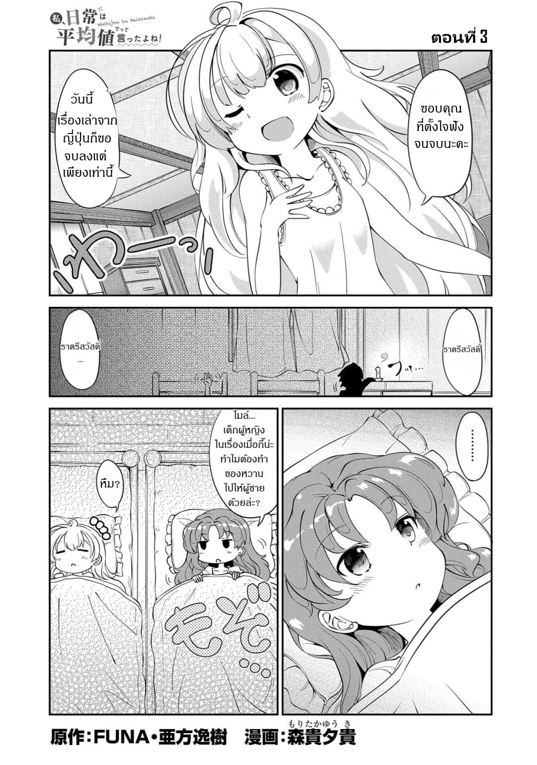 Watashi, Nichijou wa Heikinchi de tte Itta yo ne! 3-3