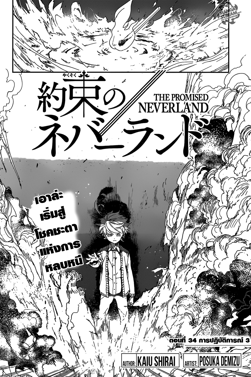The Promised Neverland 34-การปฏิบัติการณ์ 3