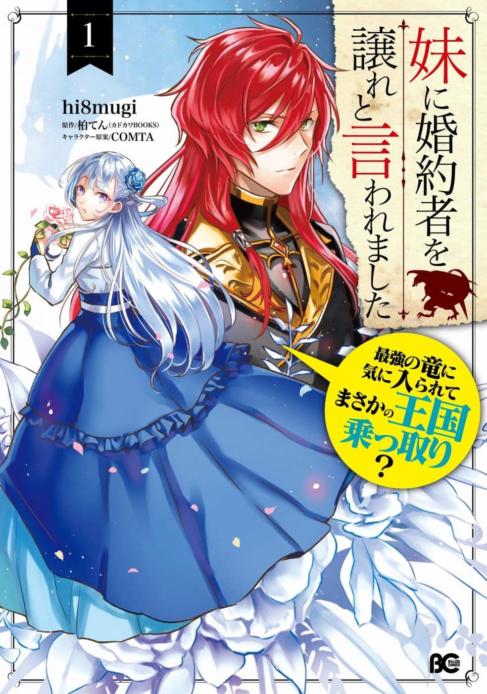 Imouto ni Fianse wo Yuzure to Iwaremashita, Saikyou no Ryuu ni Kiniirarete Masakano Okoku Nottori? 4-4