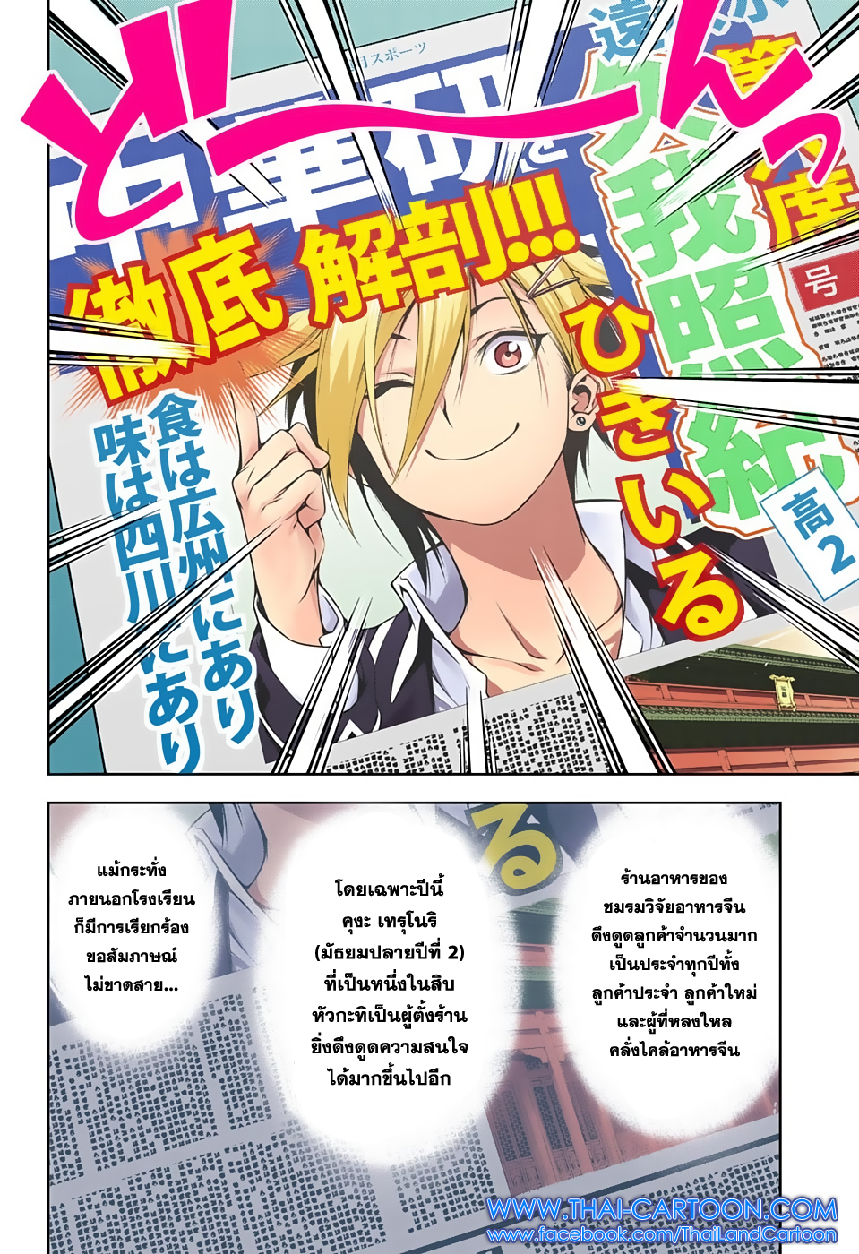 Shokugeki no Soma 121-คำสรรเสริญแด่ความเผ็ดร้อน