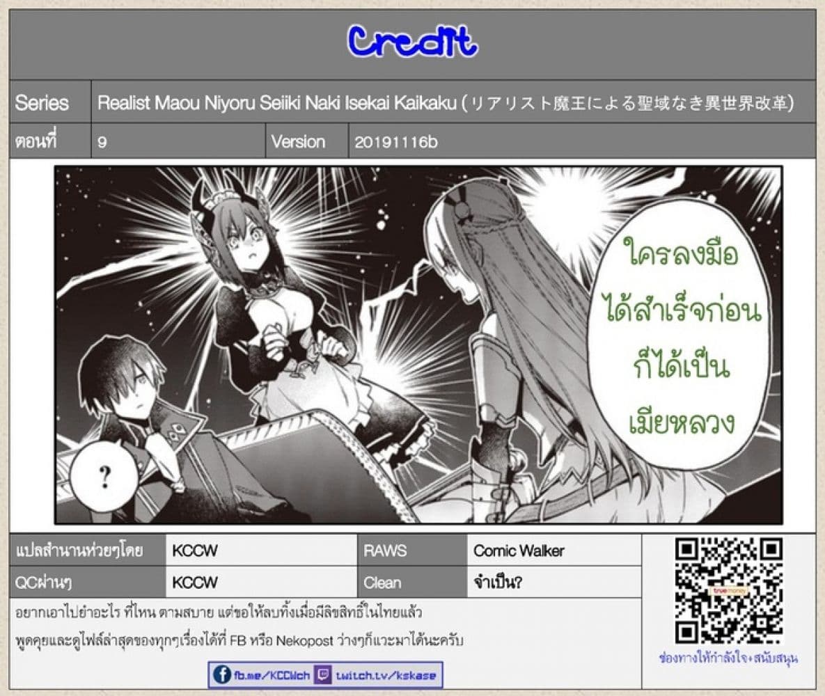 Realist Maou Niyoru Seiiki Naki Isekai Kaikaku จอมมารผู้รู้แจ้งกู้โลก 9-9