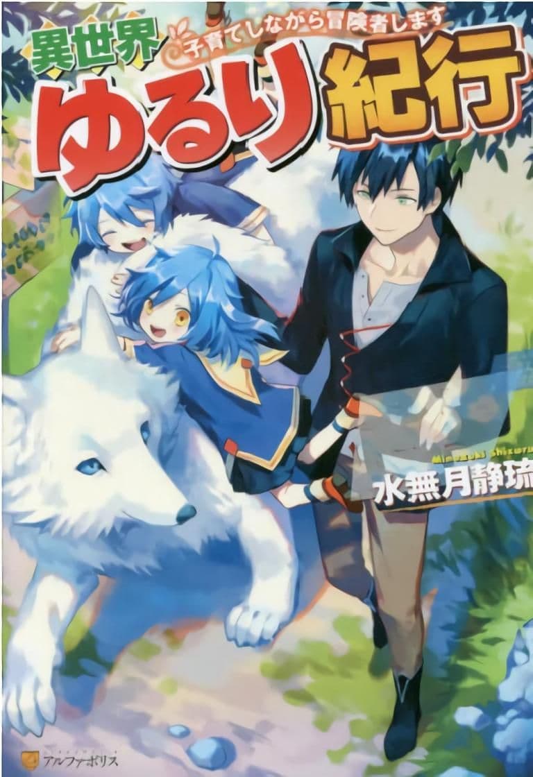 Isekai Yururi Kikou 1-ปกป้องเด็กๆ ในต่างโลก