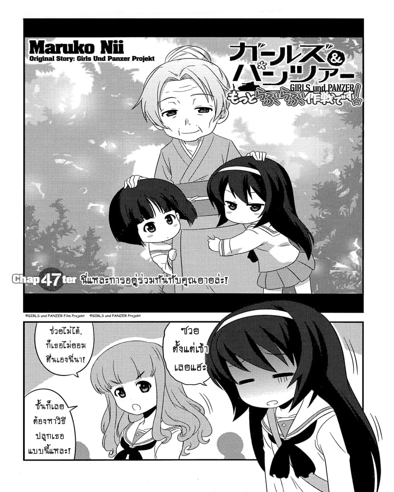 Girls & Panzer - Motto Love Love Sakusen Desu! 47-นี่แหละการอยู่ร่วมกันกับคุณยายล่ะ!