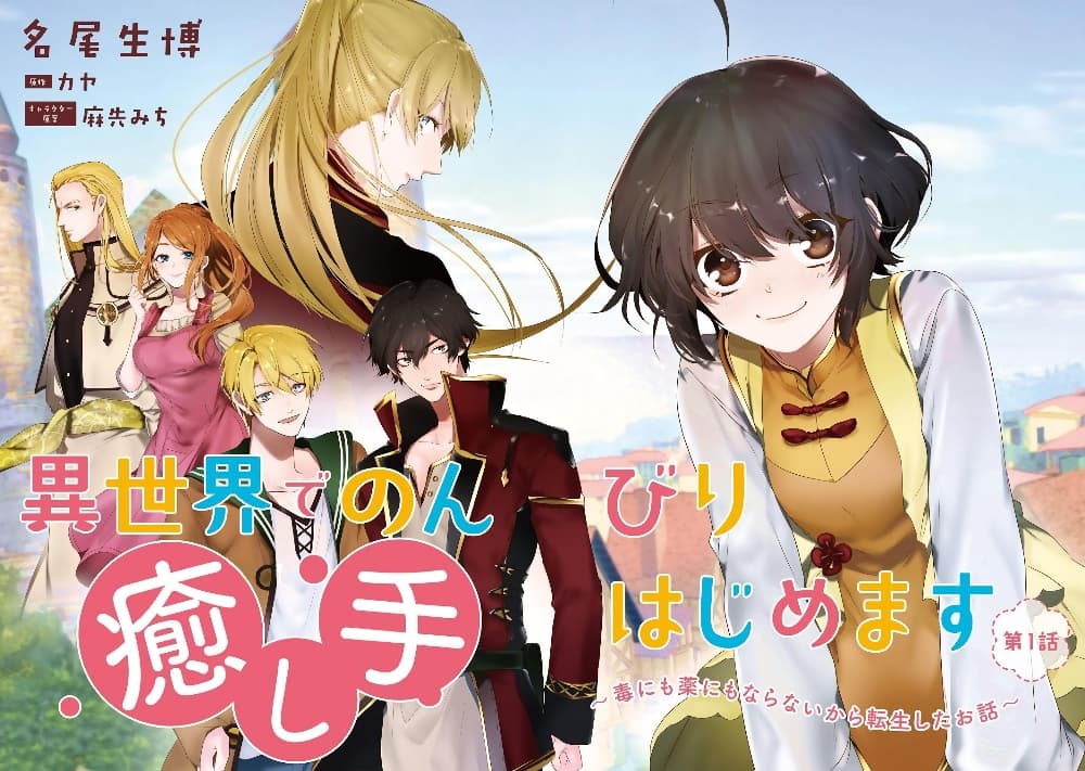I Will Leisurely Become a Healer in Another World 1-1