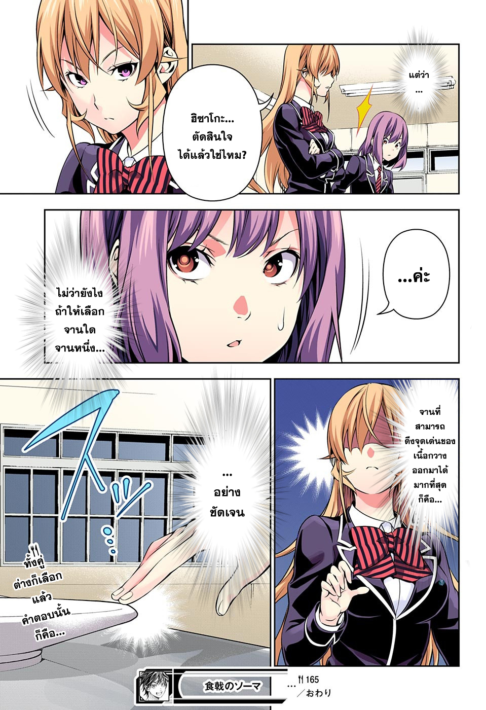 Shokugeki no Soma 165-สองหน้า