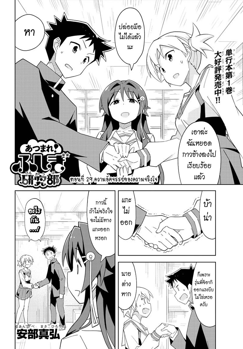 Atsumare! Fushigi Kenkyubu 29-ความอัศจรรย์ของความจริงใจ