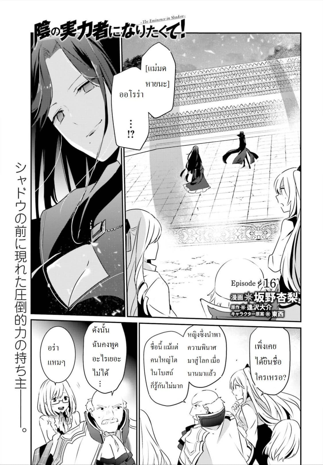 Kage no Jitsuryokusha ni Naritakute! อยากเป็นพลังในเงามืด 16.1-16.1