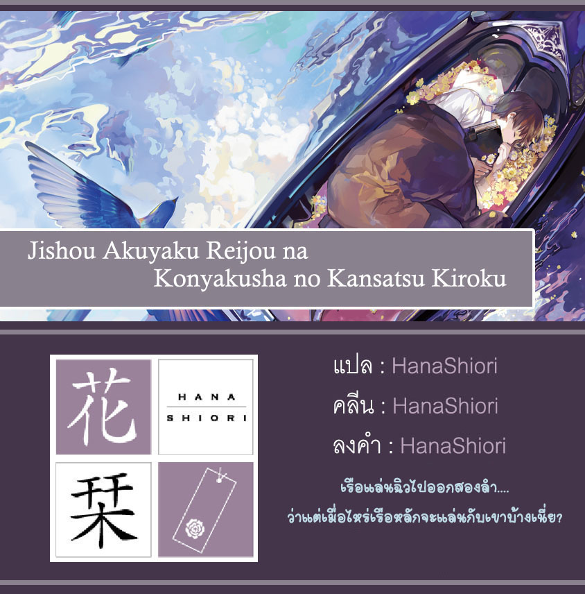 Jishou Akuyaku Reijou na Konyakusha no Kansatsu Kiroku บันทึกสังเกตการณ์คุณคู่หมั้นผู้ประกาศตัวเป็นนางร้าย 9-9