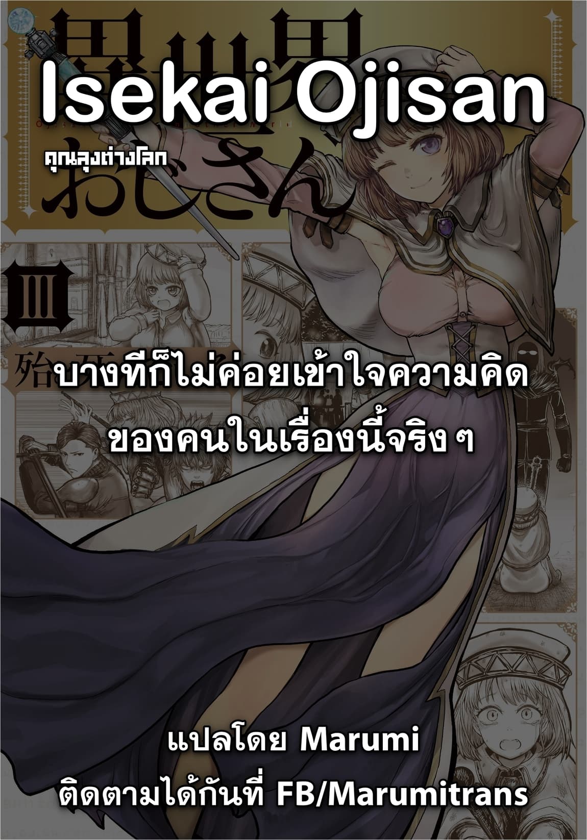 Isekai Ojisan คุณลุงต่างโลก 11-11