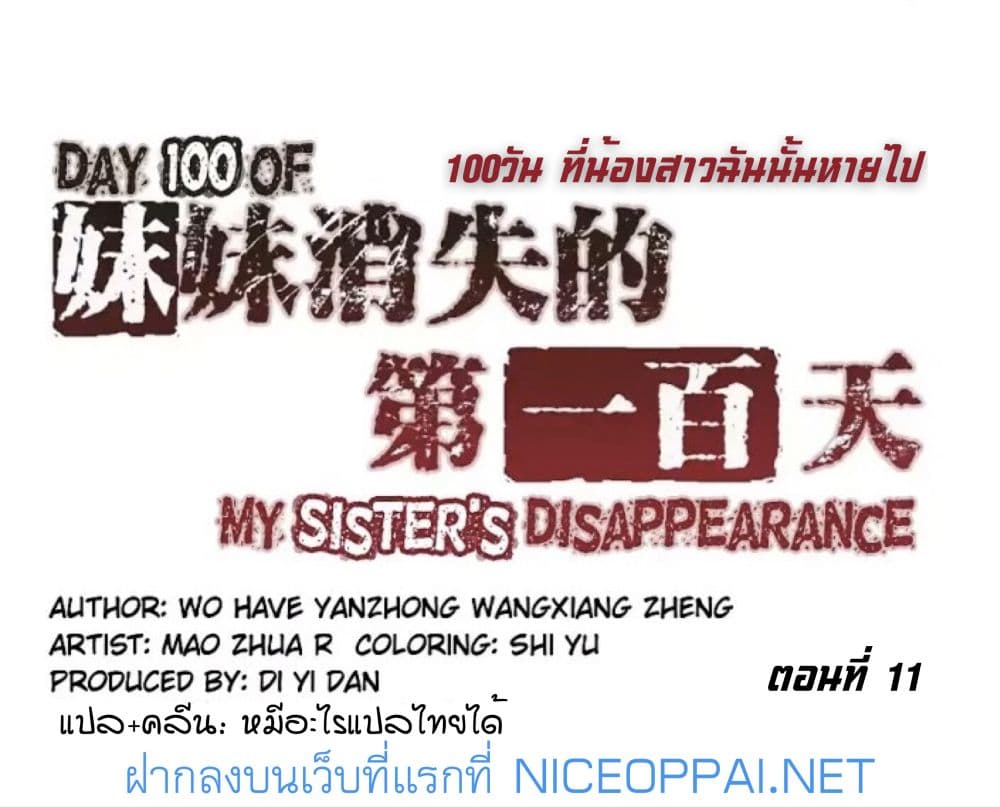 Day 100 of My Sister's Disappearance 100 วันที่น้องสาวฉันนั้นหายไป 11-11