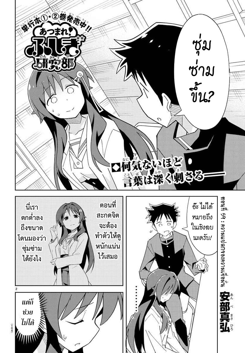 Atsumare! Fushigi Kenkyubu 59-ความแปลกของความเชื่อมั่น