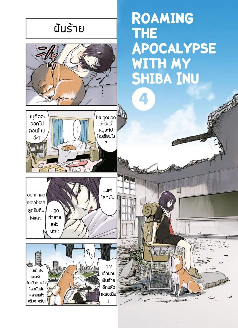 Roaming The Apocalypse with My Shiba Inu ผจญวันสิ้นโลกกับเจ้าชิบะ 4-4