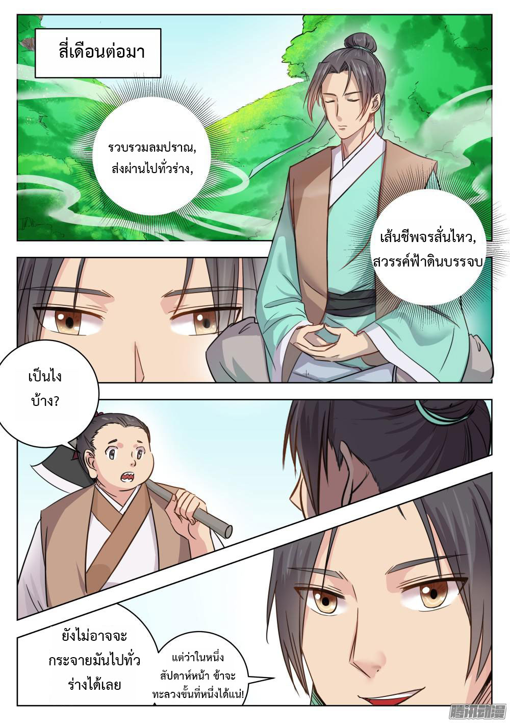I Shall Seal the Heavens ผนึกสวรรค์ สยบมาร สะท้านเทพ! 3-3