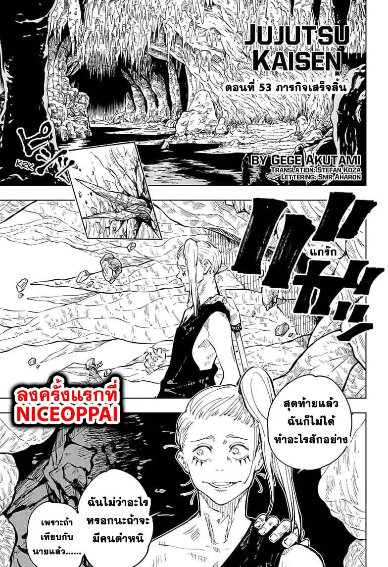 Jujutsu Kaisen มหาเวทย์ผนึกมาร 53-ภารกิจเสร็จสิ้น