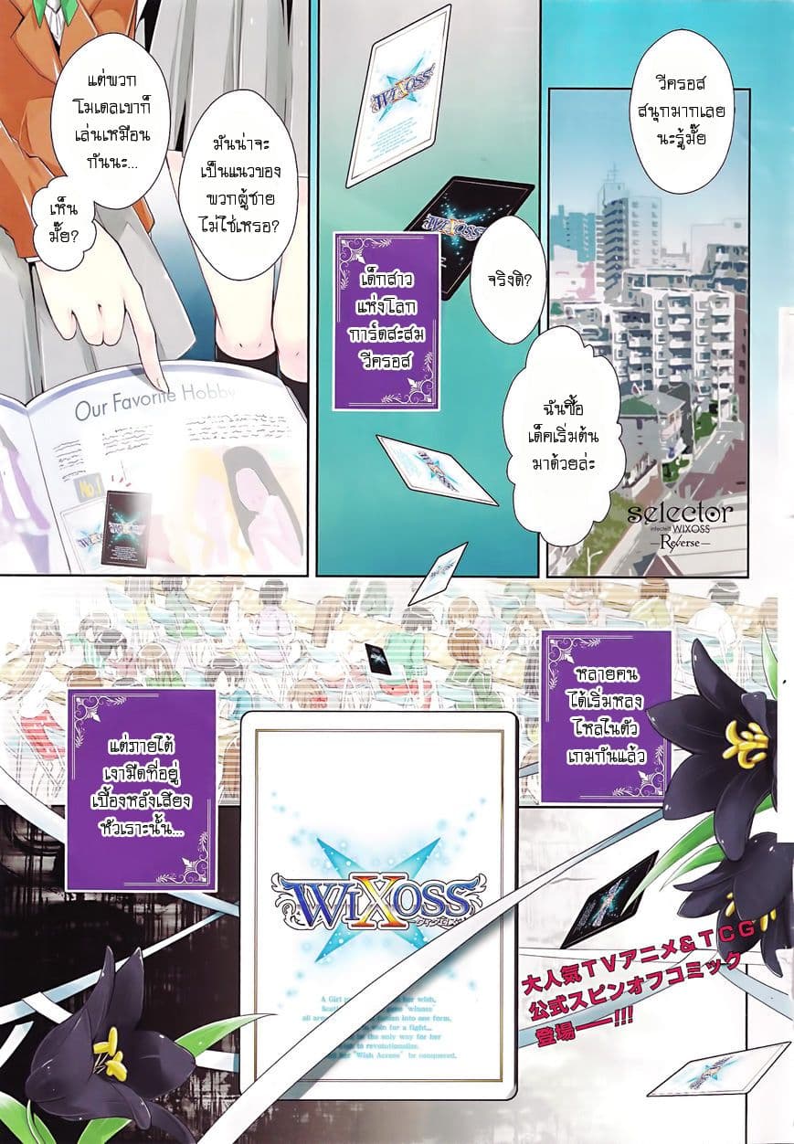 Selector Infected WIXOSS - Re/verse 1-การประจัญหน้าที่ชั่วนิรันดร์