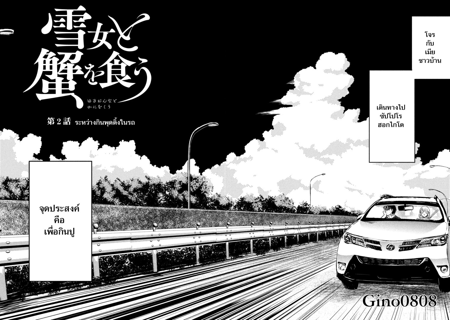 Yukionna to Kani wo Kuu  กินปูกับเจ้าหญิงหิมะ 2-ระหว่างกินพุดดิ้งในรถ
