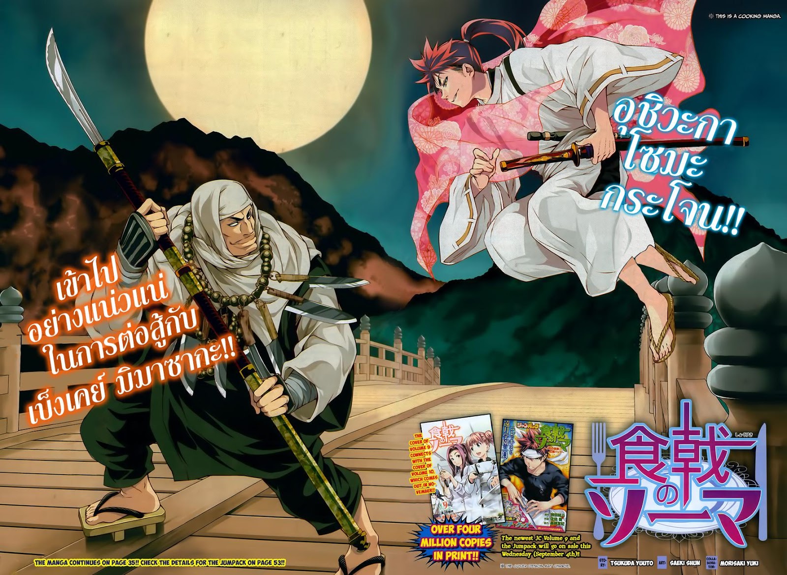 Shokugeki no Soma 84-การมอบหมายลับ