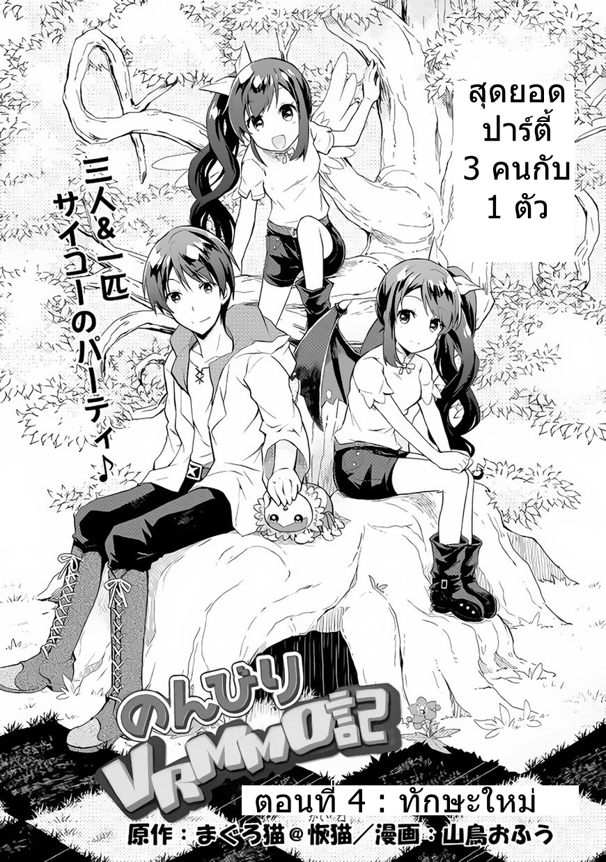 Nonbiri VRMMOki 4-ทักษะใหม่