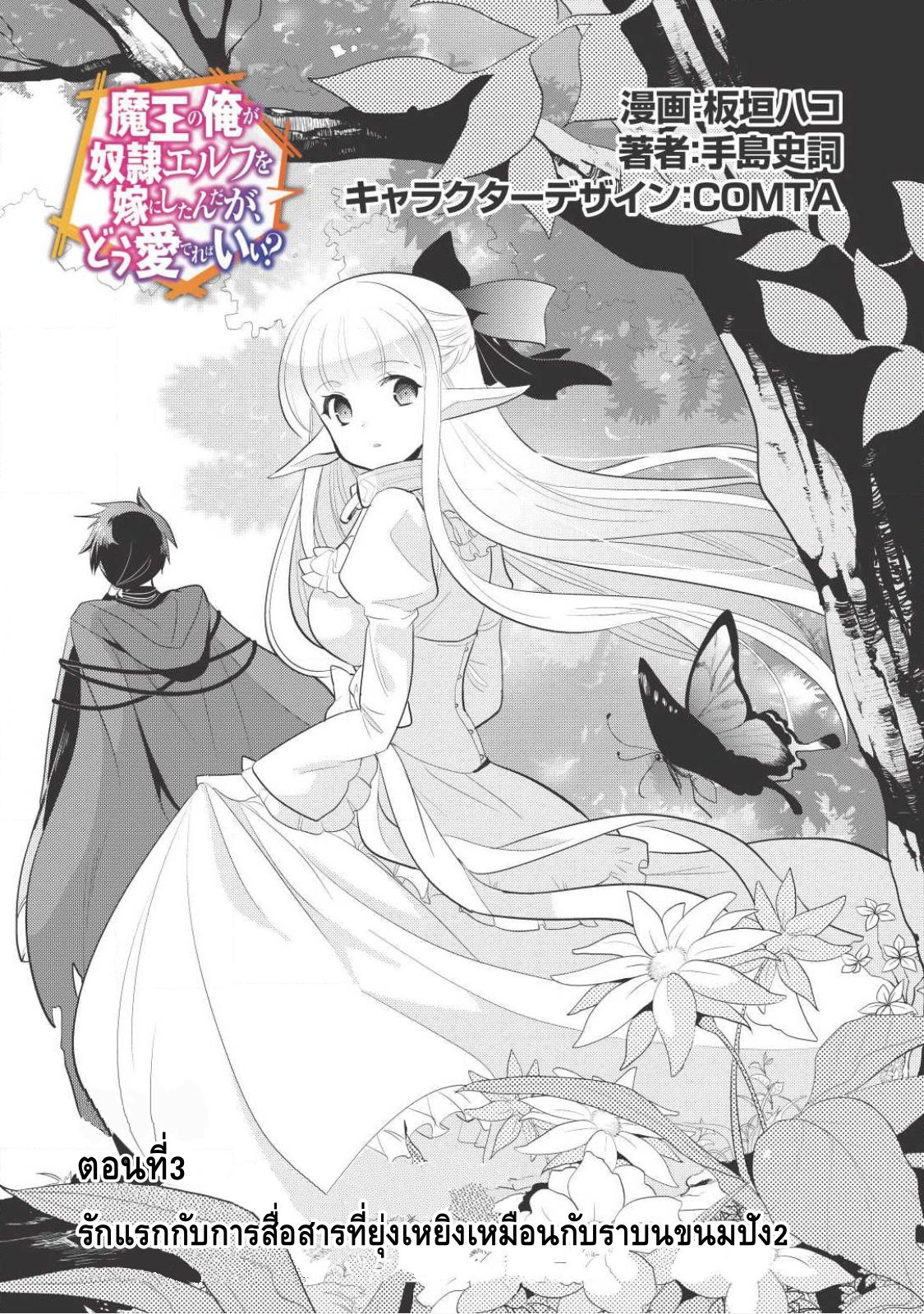 Maou no Ore ga Dorei Elf wo Yome ni Shitanda ga, Dou Medereba Ii? 3-รักแรกกับการสื่อสารที่ยุ่งเหยิงเหมือนกับราบนขนมปัง (2)