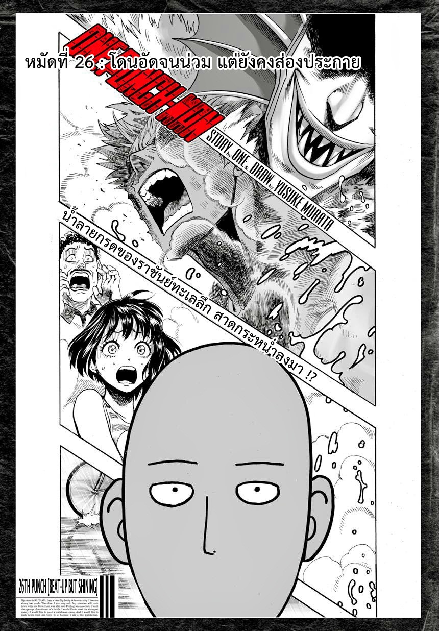 One Punch Man 26-โดนอัดจนน่วม แต่ก็ยังคงส่องประกาย