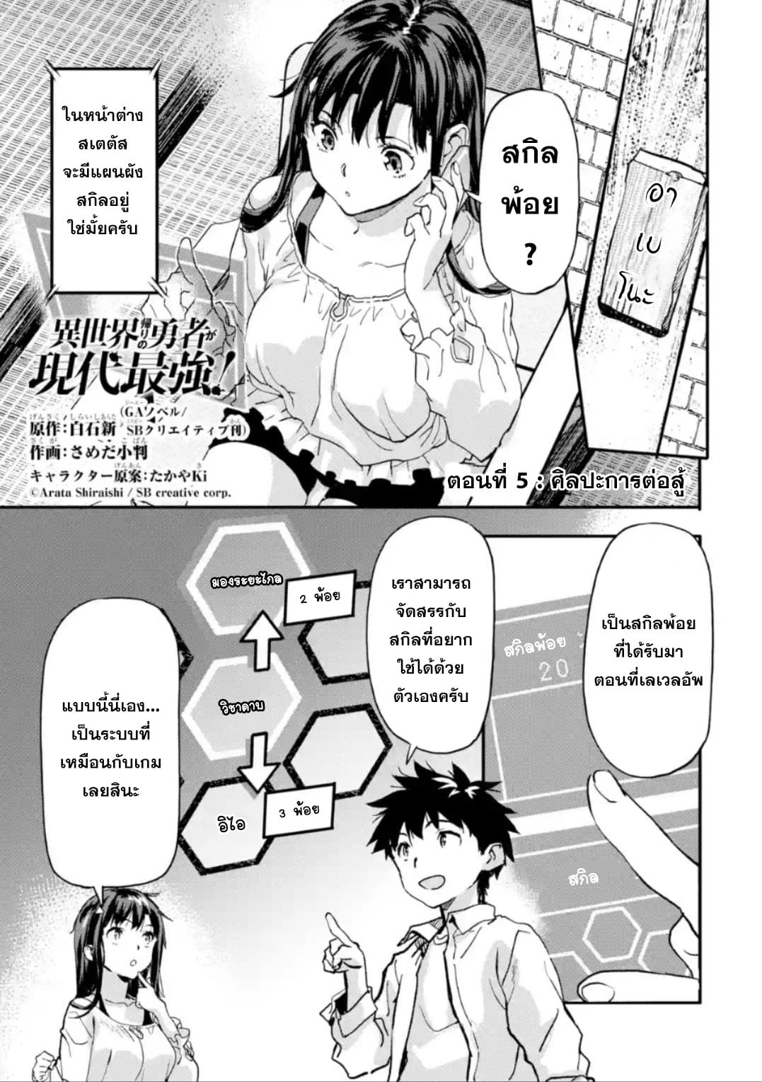 Isekai Kaeri no Yuusha ga Gendai Saikyou! Inou Battle-kei Bishoujo o Bishibashi Choukyou Suru Koto ni!? ผู้กล้ากลับมาจากต่างโลก 5-ศิลปะการต่อสู้